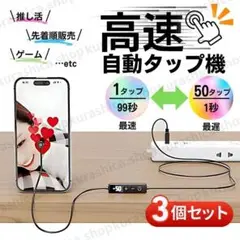 【3個SET】 オートクリッカー 推し活 連打機 自動タップ機 K44-5