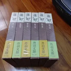 蓮如1から8巻 丹羽文雄 1巻オマケ