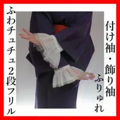 付け袖@振袖@着物@ふわチュチュフリル@ホワイト@2段フリル@ドレス袖@ふりゅれ