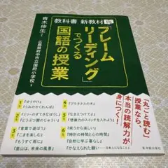 【書き込みなし美品】教科書新教材15「フレームリーディング」でつくる国語の授業