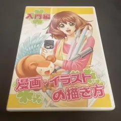 漫画・イラストの描き方 入門編 DVD