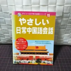 やさしい日常中国語会話 CDなし