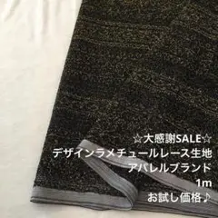 S7M/5477-01◆1m 感謝祭/ポリエステルデザインラメレース生地