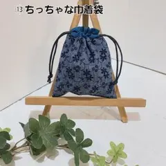 ⑬ちっちゃな巾着袋　ポチ袋　小物入れ ハンドメイド