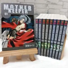MOTHER KEEPER 　マザーキーパー　全10巻　全巻セット　空廼 カイリ