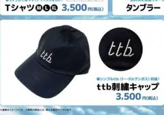 トータルテンボス　刺繍入りキャップ
