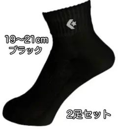 コンバース【19-21cm】CB16006-1900 アンクルソックス×2足 黒