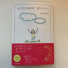 あなたは絶対!運がいい