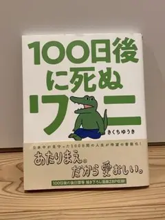 100日後に死ぬワニ