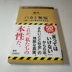 バカと無知 : 人間、この不都合な生きもの