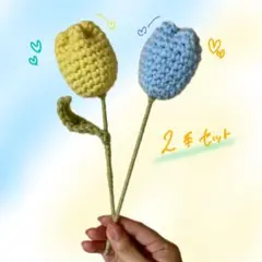 枯れない花 チューリップ(2本セット)