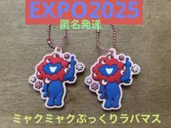 EXPO2025 ミャクミャクぷっくりラバマス にこにこ ストラップ 2個セット