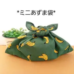 エコバッグ★ミニあずま袋★お弁当袋★お菓子入れ【バナナ・緑】