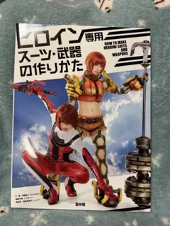 ヒーロースーツの作りかた コスプレ　コスチューム　造形　ガワコス　参考書 ヒーロースーツの作りかた コスプレ コスチューム 造形 ガワコス