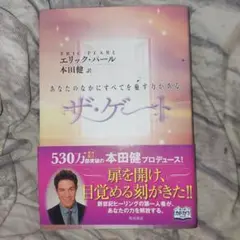 ザ・ゲート : あなたのなかにすべてを癒す力がある