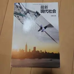 最新現代社会 実教出版