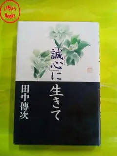 誠心に生きて 田中傳次