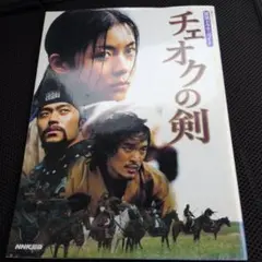 チェオクの剣