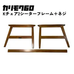 【カリモク60】Kチェア2シーターフレーム＋ネジ【コメントでの値下げ交渉お断り】