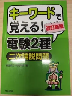 戦術・キーワードで覚える！ 電験2種[二次計算・二次論説問題]2冊セット キーワードで覚える! 電験2種二次試験論説問題 改訂新版 | 植田