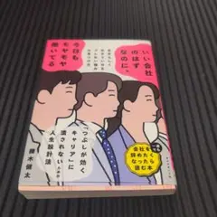 「いい会社」のはずなのに、今日もモヤモヤ働いてる : 自分らしく生きていけるブ…