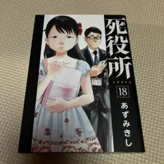 死役所 18