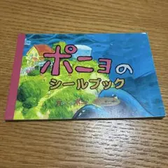 ポニョのシールブック