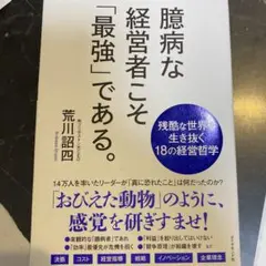 膨病な経営者こそ「最強」である。