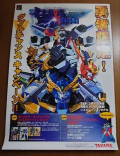 PS プレイステーション『新世代ロボット戦記 ブレイブサーガ』ポスター
