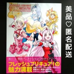 新品未開封未使用 イースつき 香川 久 東映アニメーションプリキュアワークス 香川 久 東映アニメーションプリキュアワークス
