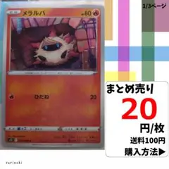(残2) 1枚 メラルバ 013 s12 20円×枚