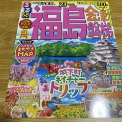 【8/14まで】るるぶ 福島 会津 磐梯'23
