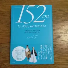 152cmだっておしゃれはできる! 小さな天才、エディターJ「ワンパターンでう…