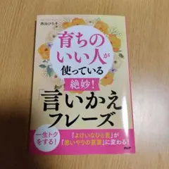 育ちのいい人が使っている絶妙!「言いかえフレーズ」