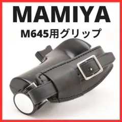 MAMIYA M645 TELEPLUS L型グリップ マミヤ 中古 マミヤ M645用 L型グリップ（A） 程度：AB(良品）