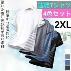 速乾 半袖 Tシャツ スポーツ トレーニング 4枚セット 2XLサイズ 通気性