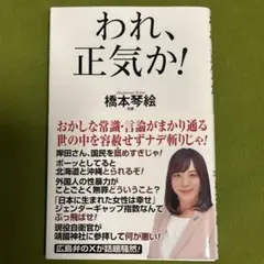 【橋本琴絵「われ、正気か!」】