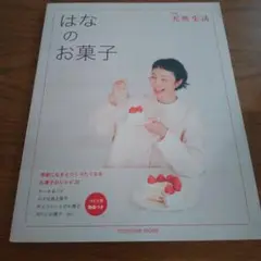 別冊天然生活 はなのお菓子