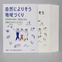 【裁断済】自然によりそう地域づくり : 自然資本の保全・活用のための協働のプロ…