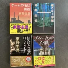東野圭吾 「ゲームの名は誘拐」他4冊セット