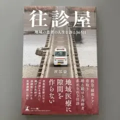往診屋 地域の患者の人生を診る365日