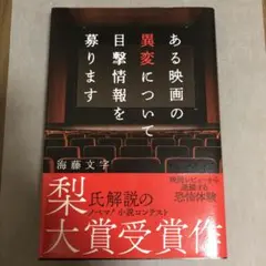 ある映画の異変について目撃情報を募ります　海藤文字　梨