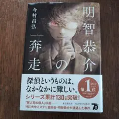 明智恭介の奔走