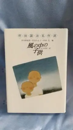 風の中の子供　坪田譲治名作選
