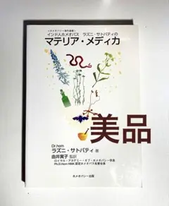 スピリチュアル・マテリア・メディカ 1・2巻セット スピリチュアル・マテリア・メディカ 1・2巻セット