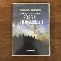 Raymond Merriman メリマン・スペシャル 2025年後半を読む！