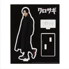 平野紫耀 クロサギ アクリルスタンド