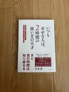いつも幸せな人は、2時間の使い方の天才