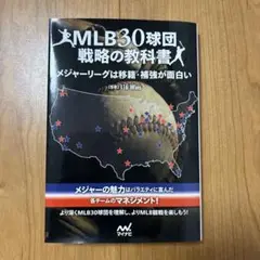 MLB30球団戦略の教科書 メジャーリーグは移籍・補強が面白い