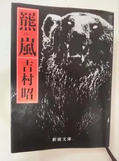 羆風 吉村昭 新潮文庫